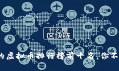 2023年最有潜力的虚拟币排