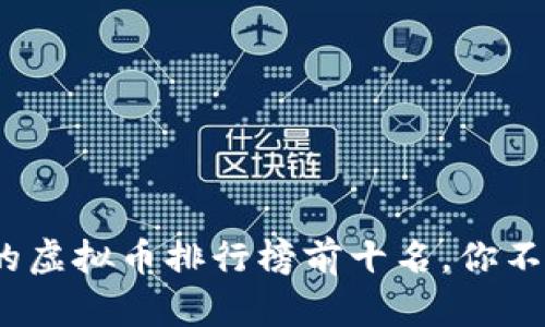 2023年最有潜力的虚拟币排行榜前十名，你不可错过的投资选择