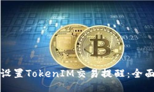 如何设置TokenIM交易提醒：全面指南