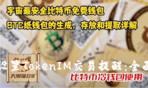 如何设置TokenIM交易提醒：全面指南