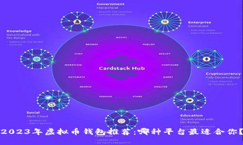 2023年虚拟币钱包推荐：哪种平台最适合你？