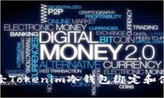 如何解除Tokenim冷钱包绑定