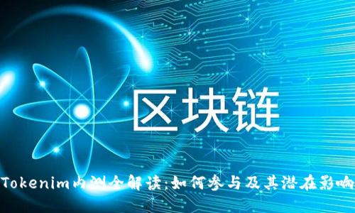 Tokenim内测全解读：如何参与及其潜在影响