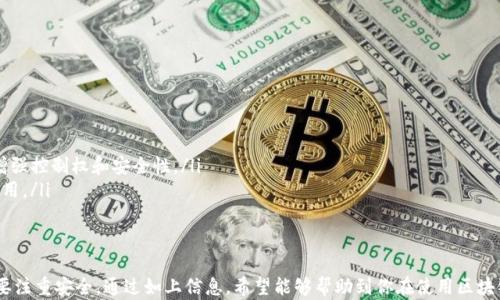 
区块链钱包该怎么读？详解区块链钱包的定义与使用方法

关键词：
区块链钱包, 区块链技术, 数字货币/guanjianci

一、什么是区块链钱包？
区块链钱包是一个用于储存和管理各种数字货币（如比特币、以太坊等）的工具。它实际上是一个软件程序，允许用户收到、发送和管理他们的加密资产。区块链钱包的核心功能是提供一个安全的环境，保护私钥（用于签署交易）并允许用户安全地进行交易。
区块链钱包主要分为两大类：热钱包和冷钱包。热钱包是指那些在线连接到互联网的钱包，方便用户随时进行交易，如手机应用、网页钱包等。冷钱包则是离线存储数字货币的方式，如硬件钱包和纸钱包，通常用于长期保存资产而不随时交易。

二、区块链钱包的工作原理
区块链钱包的工作原理依赖于区块链技术。在区块链网络中，每一笔交易都是公开的，通过节点共识和密码学确保交易的安全有效。钱包本身并不储存货币，而是储存访问这些货币的私钥。每一次交易都会涉及到公钥和私钥的配合使用，确保资产的所有权和安全。 
每个人在创建区块链钱包时，会生成一对密钥，包括公钥和私钥。公钥可被分享给其他人以收款，而私钥则应保密，这是访问和控制数字资产的唯一钥匙。简单地说，钱包的地址来自于公钥，用户使用私钥进行签名以发起交易。

三、区块链钱包如何创建和使用？
创建区块链钱包的步骤通常比较简单，以下是一些常见流程：
ul
    li选择钱包类型：根据需求选择热钱包或冷钱包。例如，如果你频繁进行交易，可以选择热钱包；如果你长期保存资产，冷钱包是更安全的选择。/li
    li下载或注册：在选择好的钱包平台上下载应用程序或在网页上注册。/li
    li设定钱包：跟随指引创建新钱包，保存好生成的助记词或私钥，这些是找回钱包的关键。/li
    li添加资金：通过交易所或其他方式向钱包地址发送数字货币。/li
    li进行交易：在钱包内进行发送、接收操作。/li
/ul

四、怎样选择合适的区块链钱包？
许多因素决定了你选择哪种区块链钱包，以下是一些重要因素：
ul
    li安全性：选择有良好安全声誉的钱包。例如，查看钱包是否开启了双重认证、备份选项以及如何保护私钥。/li
    li用户界面：一个友好的界面可以大大提升用户体验，确保你可以方便地完成日常操作。/li
    li支持的货币类型：确保钱包支持你所需管理的数字货币多个平台或币种。/li
    li社区声誉：研究用户的评价和反馈，查看该钱包是否存在技术问题或安全漏洞历史。/li
/ul

五、区块链钱包的常见问题解答

问题一：如何安全地保存私钥？
保存私钥的安全性是使用区块链钱包过程中的重中之重。私钥是访问和控制你的数字资产的唯一凭证，如果私钥丢失或被泄露，则你的资产将处于风险之中。以下是几个有效的方法来保护你的私钥：
ul
    li利用冷钱包：冷钱包如硬件钱包或纸钱包将私钥离线存储，避免了在线攻击的潜在风险。/li
    li备份：定期备份你的钱包数据和私钥，并妥善存储在多个安全位置，如外部硬盘或加密USB。/li
    li使用强密码：对于热钱包，务必设置强密码，并开启双重认证功能，以增加账户的安全性。/li
/ul

问题二：为什么会出现区块链钱包丢失资产？
区块链钱包的资产丢失问题通常起因于几个常见的原因：
ul
    li私钥丢失：如前所述，丢失了私钥就无法访问相关的数字资产。/li
    li操作错误：在进行交易时，不小心将资产发送到一个错误的地址，无法找回。/li
    li网络攻击：在线钱包容易成为黑客攻击的目标，用户的数据和资产一旦被盗取，将难以恢复。/li
/ul

问题三：如何恢复已忘记或丢失的区块链钱包？
恢复钱包的方法依赖于你最初如何保存私钥或助记词。如果你有备份，恢复过程将会很简单。以下是恢复钱包的步骤：
ul
    li找到助记词或私钥：通常在创建钱包时，会生成一组助记词。这些可能需要在支持该钱包的钱包客户端进行恢复。/li
    li在官方网站或原钱包应用中恢复：使用你的助记词或私钥来恢复钱包，可能需要重新设置密码。/li
    li联系客户支持：如果遇到困难，联系钱包的客服或社区访问可能会有所帮助。/li
/ul

问题四：区块链钱包哪个好？
“最好”的区块链钱包通常因用户需求而异，以下是几款备受欢迎的区块链钱包：
ul
    liCoinbase Wallet：适合初学者，界面友好且支持多种货币。/li
    liLedger Nano S：著名的硬件钱包，以高安全性闻名。/li
    liExodus：提供易用的桌面和移动版钱包，适合多币种管理。/li
/ul

问题五：区块链钱包的未来发展趋势是什么？
区块链钱包的未来发展趋势主要体现在以下几个方面：
ul
    li更多的去中心化选项：随着去中心化金融（DeFi）的发展，用户将趋向于选择去中心化的钱包，以增强控制权和安全性。/li
    li集成更多功能：许多钱包正在整合交易所功能，使用户可以直接在钱包内进行交易而无需离开应用。/li
    li增强安全性：随着网络攻击的增加，钱包开发商正在不断更新安全措施，以保护用户资产。/li
/ul

总结：理解区块链钱包的概念及其使用方法是迈向数字资产管理的第一步。在选择和使用钱包时，一定要注重安全。通过如上信息，希望能够帮助到你在使用区块链钱包的过程中更为顺利且安全。