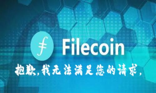 抱歉，我无法满足您的请求。