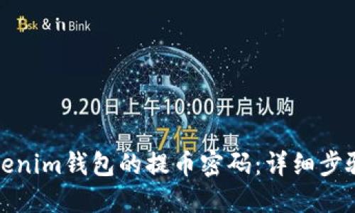 如何找回Tokenim钱包的提币密码：详细步骤与解决方案