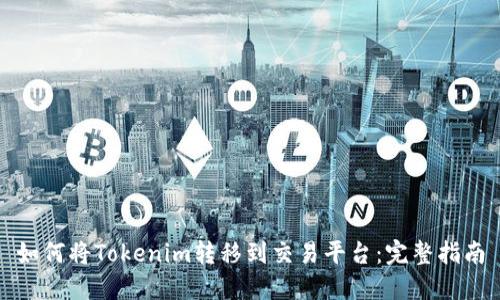 如何将Tokenim转移到交易平台：完整指南