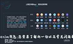 Tokenim钱包：您需要了解的