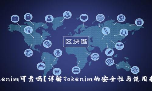 Tokenim可靠吗？详解Tokenim的安全性与使用指南