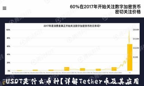 
USDT是什么币种？详解Tether币及其应用
