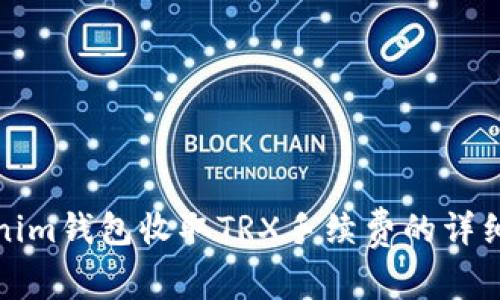 Tokenim钱包收取TRX手续费的详细指南