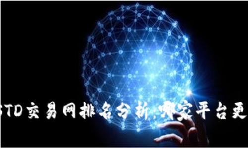 2023年USTD交易网排名分析：哪家平台更值得信赖？