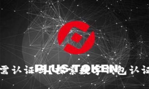 开通数字钱包必需认证吗？探索数字钱包认证的必要性与流程