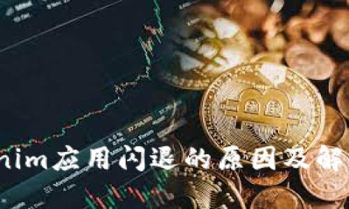  Tokenim应用闪退的原因及解决方案