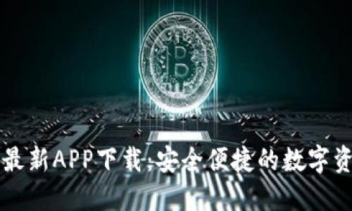 原子链钱包最新APP下载：安全便捷的数字资产管理利器