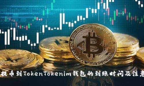 OKEx提币到TokenTokenim钱包的到账时间及注意事项