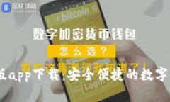 IM钱包最新版app下载：安全