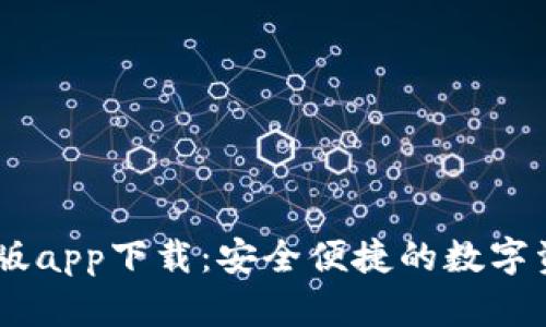 IM钱包最新版app下载：安全便捷的数字资产管理平台