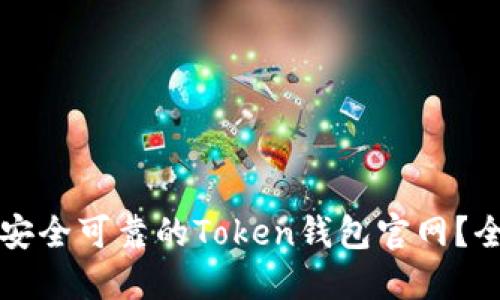 如何下载安全可靠的Token钱包官网？全方位指南