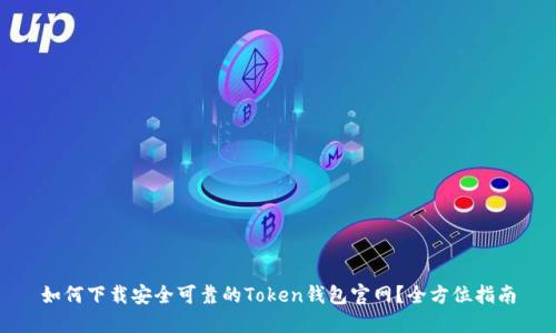 如何下载安全可靠的Token钱包官网？全方位指南