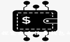 区块链钱包：探究无手续