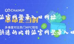 比特派官网登录入口网址