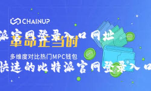 比特派官网登录入口网址

安全快速的比特派官网登录入口网址