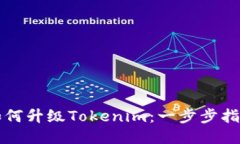 如何升级Tokenim：一步步指