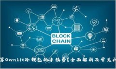如何计算Ownbit冷钱包的手