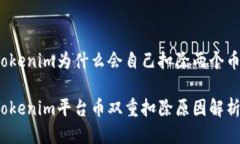 Tokenim为什么会自己扣除两