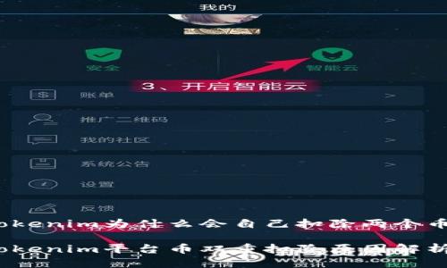 Tokenim为什么会自己扣除两个币？

Tokenim平台币双重扣除原因解析