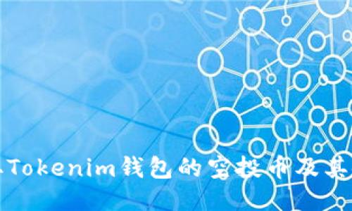 如何获取Tokenim钱包的空投币及其使用技巧