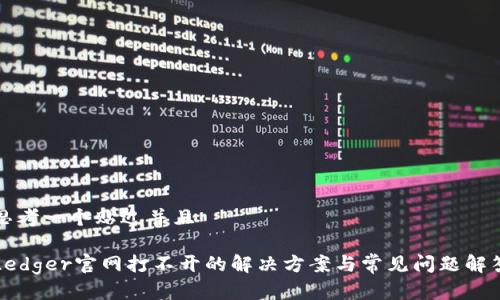 思考一个贴近并且

Ledger官网打不开的解决方案与常见问题解答