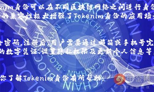   理解Tokenim身份：区块链技术与身份管理的未来 / 
 guanjianci 区块链身份管理, Tokenim身份, 数字身份认证 /guanjianci 

什么是Tokenim身份？
Tokenim身份是一种基于区块链技术的数字身份管理系统，旨在为个人和机构提供安全、透明和去中心化的身份认证解决方案。随着互联网的迅猛发展和数字化时代的到来，传统身份管理方式面临诸多挑战，如身份盗用、隐私泄露等问题，因此Tokenim身份应运而生。
Tokenim身份的核心理念是将身份信息存储在区块链上，利用区块链技术的不可篡改性和透明性，为用户提供可靠的身份验证服务。用户可以通过Tokenim平台创建、管理和控制自己的数字身份，确保个人数据在安全的环境中受到保护，同时也能自主决定与他人分享哪些信息。

Tokenim身份的基本组成
Tokenim身份涉及多个重要组成部分，包括用户身份、数字凭证以及智能合约等。
首先，用户身份是每个Tokenim用户在区块链上的数字化表示，包含了用户的基本信息和身份属性。这些信息通过加密保护，确保只有经过授权的用户可以查看。
其次，数字凭证是用于证明用户身份的区块链记录，类似于传统的身份证明文件。数字凭证由授权机构颁发，包含了用户的身份信息和验证签名，用户可以随时通过Tokenim平台查询和分享其数字凭证。
最后，智能合约是一种自主执行的合约，针对身份验证过程中的各项条件进行自动处理。通过智能合约，Tokenim身份能够实现身份验证的自动化，提高效率并减少人工干预的风险。

Tokenim身份的优势
Tokenim身份相比传统身份管理方式具有多种优势，使其成为现代身份管理体系中的一项重要创新。
首先，安全性高。得益于区块链的去中心化特性，Tokenim身份能够有效防止身份信息的篡改和伪造。此外，个人信息通过加密的方式存储，使得黑客攻击也难以获取用户的真实身份。
其次，用户控制权。Tokenim身份赋予用户对自身身份信息的控制权，用户能够自主选择共享何种信息，增强了用户对自身数据的掌控感。同时，个人数据的使用透明化，用户可以随时查询信息的使用记录。
最后，效率提升。Tokenim身份借助智能合约和自动化流程，能够大大减少身份验证所需的时间和资源，提升整体效率。这使得身份验证过程不仅快速便捷，也更具可靠性。

Tokenim身份的实际应用场景
Tokenim身份在多个领域有着广泛的应用可能，包括金融服务、医疗健康、在线教育等。
在金融服务领域，Tokenim身份可以用于安全的客户身份验证。银行和金融机构可以通过Tokenim平台验证客户身份，避免身份欺诈并满足KYC（了解您的客户）要求。
在医疗健康领域，Tokenim身份可应用于患者身份认证，确保医疗记录的安全性和隐私保护。患者可以通过Tokenim身份安全地分享医疗信息，提高医疗服务的效率。
在在线教育领域，Tokenim身份能够为学生提供可靠的身份验证，确保学位证书的真实性，并防止学术舞弊。同时，学生也可以通过Tokenim身份分享自己的学习成果，增强职业竞争力。

Tokenim身份面临的挑战
尽管Tokenim身份具有众多优势，但在推广和实施过程中仍面临一些挑战。
首先，技术普及度问题。尽管区块链技术得到了广泛关注，但许多用户和企业对其理解仍有限，影响了Tokenim身份的推广。对用户进行教育和培训是推广成功的关键。
其次，法律合规问题。不同国家和地区对数字身份的认定和使用存在差异，Tokenim身份在全球范围内的应用需要遵循各地的法律法规，确保合规性。
最后，数据隐私问题。尽管Tokenim身份的设计初衷是保障用户隐私，但仍需面对如何处理和存储敏感信息的挑战。因此，开发团队必须确保对用户信息的严格保护，从而增强用户的信任感。

常见问题解答

1. Tokenim身份如何保障我的隐私？
Tokenim身份通过多种机制保障用户隐私。首先，用户的身份信息被加密存储在区块链上，只有获得授权的用户才能查看这些信息。其次，用户可以选择分享哪些信息，Tokenim平台允许用户设定分享权限，确保个人数据不被滥用。
此外，Tokenim身份的去中心化特性减少了单点故障和数据泄露的风险，用户的数据不再集中存储，使得黑客攻击难以取得整个数据库的信息。总之，Tokenim身份以用户为中心，设计了一系列隐私保护措施，确保用户数据的安全性和隐私性。

2. 如果我遗忘了Tokenim身份的登录信息怎么办？
Tokenim身份的安全性虽然很高，但用户如果遗忘登录信息，仍有可能会导致无法访问自己的身份。为了解决这个问题，Tokenim引入了多重身份验证和恢复机制。用户在创建身份时可以设置多个验证选项，如手机验证、邮箱验证以及密保问题等，这样即使忘记了部分信息，仍然可以通过其他识别方法进行恢复。
此外，用户在创建Tokenim身份时可以利用助记词进行备份，这些助记词是恢复身份的重要凭证。用户需要妥善保存助记词，以确保在需要时能够顺利恢复身份。

3. Tokenim身份是否适用于企业用户？
是的，Tokenim身份不仅适用于个人用户，也能够为企业用户提供身份管理解决方案。企业可以利用Tokenim身份进行员工身份验证、客户身份管理以及供应链参与者的身份核实等，确保商业流程的安全性和可靠性。
通过采用Tokenim身份，企业能有效减少身份欺诈的风险，提升合规性，并与合作伙伴和客户之间建立更为信任的关系。此外，企业能通过Tokenim身份提升运营效率，减少传统身份核实流程中所需的人力和时间成本。

4. Tokenim身份是否与其他区块链系统兼容？
Tokenim身份的设计考虑了与其他区块链系统的兼容性，使其能够与多个区块链平台进行交互。通过采用标准化的协议和接口，Tokenim身份可以在不同区块链网络之间进行身份数据的共享和验证。
这意味着，无论是Ethereum、Hyperledger还是其他区块链技术，Tokenim身份都能与它们无缝对接，实现跨链身份管理。这种跨平台的兼容性极大增强了Tokenim身份的应用场景，使得不同的区块链系统能够共同构建一个更加完整和安全的身份管理生态系统。

5. 如何在Tokenim身份平台注册和使用？
注册和使用Tokenim身份相对简单。用户只需访问Tokenim的官方网站，按照指引填写相关信息，如邮箱地址、手机号码等，并设置安全密码。注册后，用户需要通过邮箱或手机号完成身份验证，以确保注册的真实性。
注册成功后，用户将获得自己的Tokenim身份，并能够在平台上管理个人信息和身份属性。用户可以在Tokenim身份平台上查看自己的数字凭证、设置隐私权限及更新个人信息等。
总之，Tokenim身份的注册与使用界面友好，用户可以在平台提供的各项服务中轻松实现身份管理，享受区块链技术带来的便利。 

以上就是关于Tokenim身份的详细介绍，内容涵盖了Tokenim身份的定义、构成、优势、应用场景、挑战以及常见问题的解答。希望能对你了解Tokenim身份有所帮助。
