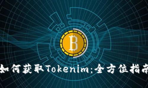 如何获取Tokenim：全方位指南