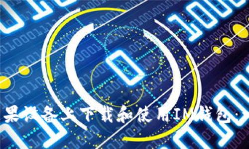  如何在苹果设备上下载和使用IM钱包：一站式指南