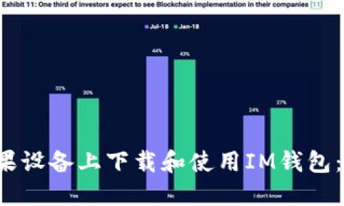  如何在苹果设备上下载和使用IM钱包：一站式指南