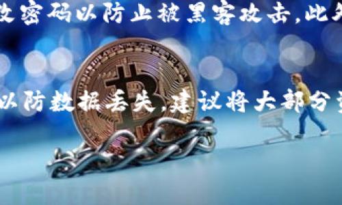   如何将FIL放入Tokenim平台？ / 

 guanjianci FIL, Tokenim, 加密货币交易 /guanjianci 

随着区块链和加密货币的迅速发展，许多投资者开始寻求多样化的投资组合。FIL（Filecoin）作为一种去中心化存储网络的代币，受到越来越多人的关注。而Tokenim作为一个新兴的加密货币交易平台，受到了用户的青睐。本文将详细讲解如何将FIL代币存入Tokenim平台，以及相关的注意事项和最佳实践。

什么是FIL（Filecoin）？
Filecoin是一种旨在促进云存储市场的去中心化数字货币。用户可以将多余的存储空间出租给其他人，而使用Filecoin作为支付媒介。与传统的云存储提供商不同，Filecoin允许用户直接与存储提供者进行交互，从而降低了存储成本并提高了网络的可靠性。FIL代币在这种生态系统中扮演着重要角色，既是存储服务的支付工具，又是激励存储提供者的方式。

Tokenim平台概述
Tokenim是一个多功能的加密货币交易平台，支持多种主流的加密货币交易。该平台不仅提供了用户友好的界面，还为用户提供了丰富的交易工具和安全保障。Tokenim以其快速的交易速度和高效的资金流动性获得了广大用户的青睐。该平台还提供了一系列的投资产品，以满足不同投资者的需求。

如何将FIL放入Tokenim？
将FIL放入Tokenim平台的过程相对简单，分为以下几个步骤：

h4步骤1：注册Tokenim账户/h4
首先，用户需要访问Tokenim的官方网站并进行注册。您需要提供一些个人信息并验证您的身份。一旦注册成功，您将获得一个Tokenim账户。

h4步骤2：获取FIL代币/h4
如果您尚未拥有FIL代币，可以通过其他交易平台购买。确保选择一家可靠的交易所，在那里您可以以合理的价格购买FIL。

h4步骤3：在Tokenim创建FIL钱包/h4
登录到您的Tokenim账户后，您需要创建一个FIL钱包。通过平台提供的选项，选择创建加密钱包。记住妥善保存您的私钥，这是保证您资产安全的关键。

h4步骤4：转入FIL/h4
在成功创建钱包后，您将获得一个FIL转账地址。打开您购买FIL的平台，将FIL代币发送到此地址。通常，转账过程可能需要一些时间，所以请耐心等待。

h4步骤5：确认转账/h4
在转账完成后，您可以在Tokenim的账户中查看您的FIL余额。一旦确认转账成功，您就可以在Tokenim平台上进行交易和投资。

注意事项
在将FIL转入Tokenim平台时，有几个重要的注意事项需要牢记：
ul
    listrong确认钱包地址：/strong在转账之前，请务必检查您输入的钱包地址，这样可以避免因地址错误导致的资金丢失。/li
    listrong注意网络拥堵：/strong转账过程可能受到网络拥堵的影响，建议在低峰时段进行转账。/li
    listrong维护私钥安全：/strong私钥是访问您加密货币的唯一凭证，需妥善保存，切勿泄露。/li
/ul

相关问题解答

1. 在Tokenim上交易FIL的优势是什么？
Tokenim平台提供了一系列优势，吸引了众多用户进行FIL交易。首先，该平台的界面友好，操作简单，适合新手用户。其次，Tokenim提供了高流动性，这意味着用户能够以合理的价格快速交易FIL。此外，平台的安全性也得到了用户的广泛认可，采用了多重加密技术来保护用户资产。通过Tokenim，用户还可以获得市场分析工具，帮助他们做出更明智的投资决策。

2. 如何在Tokenim上进行FIL的买卖交易？
在Tokenim上进行FIL的买卖交易十分简单，用户只需登录账户，选择FIL市场，然后通过下单功能发起交易。用户可以选择限价单或市价单，根据市场走势合理设置买入和卖出价格。交易成功后，您可以在账户中查看您的交易记录和余额。Tokenim平台支持多种交易对，用户可以根据需要灵活选择。

3. FIL的未来发展前景如何？
Filecoin作为一种去中心化存储解决方案，其背后的技术得到了广泛认可。随着数字化转型的加速，数据存储需求日益增加，这意味着Filecoin的市场前景非常广阔。此外，Filecoin还在不断进行技术升级和生态系统扩张，增加了与更多项目和平台的合作。这些都为FIL的未来发展注入了强劲动力。投资者在考虑未来投资时，可以关注Filecoin的技术进步和市场动态。

4. 如何确保在Tokenim上的交易安全？
为了确保在Tokenim上的交易安全，用户可以采取以下几个措施：首先，设置复杂密码并启用双重身份验证，以防止未经授权的访问。其次，定期检查账户活动，并及时更改密码以防止被黑客攻击。此外，了解平台的安全政策，例如冷存储和资产保障等，确保自己的资金安全。最后，保持警惕，避免点击不明链接或接收陌生信息，以免成为网络诈骗的受害者。

5. 关于FIL存储的最佳实践是什么？
对于FIL的存储，用户可以遵循几个最佳实践来保护自己的资产。首先，尽量选择信誉好的钱包，尤其是硬件钱包，提供了额外的安全性。其次，定期备份您的钱包和私钥，以防数据丢失。建议将大部分资金保留在冷钱包中，仅在需要进行交易时转移到热钱包。最后，关注行业新闻和技术进展，及时了解Filecoin的更新和安全报告，以确保你的资产始终处于安全状态。

通过以上的详细讲解，现在您应该对如何将FIL放入Tokenim有了清晰的了解和认识。希望这些信息能帮助您在加密货币领域更顺利地进行投资和交易。