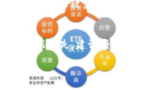   如何将FIL放入Tokenim平台？ / 

 guanjianci FIL, Tokenim, 加密货币交易 /guanjianci 

随着区块链和加密货币的迅速发展，许多投资者开始寻求多样化的投资组合。FIL（Filecoin）作为一种去中心化存储网络的代币，受到越来越多人的关注。而Tokenim作为一个新兴的加密货币交易平台，受到了用户的青睐。本文将详细讲解如何将FIL代币存入Tokenim平台，以及相关的注意事项和最佳实践。

什么是FIL（Filecoin）？
Filecoin是一种旨在促进云存储市场的去中心化数字货币。用户可以将多余的存储空间出租给其他人，而使用Filecoin作为支付媒介。与传统的云存储提供商不同，Filecoin允许用户直接与存储提供者进行交互，从而降低了存储成本并提高了网络的可靠性。FIL代币在这种生态系统中扮演着重要角色，既是存储服务的支付工具，又是激励存储提供者的方式。

Tokenim平台概述
Tokenim是一个多功能的加密货币交易平台，支持多种主流的加密货币交易。该平台不仅提供了用户友好的界面，还为用户提供了丰富的交易工具和安全保障。Tokenim以其快速的交易速度和高效的资金流动性获得了广大用户的青睐。该平台还提供了一系列的投资产品，以满足不同投资者的需求。

如何将FIL放入Tokenim？
将FIL放入Tokenim平台的过程相对简单，分为以下几个步骤：

h4步骤1：注册Tokenim账户/h4
首先，用户需要访问Tokenim的官方网站并进行注册。您需要提供一些个人信息并验证您的身份。一旦注册成功，您将获得一个Tokenim账户。

h4步骤2：获取FIL代币/h4
如果您尚未拥有FIL代币，可以通过其他交易平台购买。确保选择一家可靠的交易所，在那里您可以以合理的价格购买FIL。

h4步骤3：在Tokenim创建FIL钱包/h4
登录到您的Tokenim账户后，您需要创建一个FIL钱包。通过平台提供的选项，选择创建加密钱包。记住妥善保存您的私钥，这是保证您资产安全的关键。

h4步骤4：转入FIL/h4
在成功创建钱包后，您将获得一个FIL转账地址。打开您购买FIL的平台，将FIL代币发送到此地址。通常，转账过程可能需要一些时间，所以请耐心等待。

h4步骤5：确认转账/h4
在转账完成后，您可以在Tokenim的账户中查看您的FIL余额。一旦确认转账成功，您就可以在Tokenim平台上进行交易和投资。

注意事项
在将FIL转入Tokenim平台时，有几个重要的注意事项需要牢记：
ul
    listrong确认钱包地址：/strong在转账之前，请务必检查您输入的钱包地址，这样可以避免因地址错误导致的资金丢失。/li
    listrong注意网络拥堵：/strong转账过程可能受到网络拥堵的影响，建议在低峰时段进行转账。/li
    listrong维护私钥安全：/strong私钥是访问您加密货币的唯一凭证，需妥善保存，切勿泄露。/li
/ul

相关问题解答

1. 在Tokenim上交易FIL的优势是什么？
Tokenim平台提供了一系列优势，吸引了众多用户进行FIL交易。首先，该平台的界面友好，操作简单，适合新手用户。其次，Tokenim提供了高流动性，这意味着用户能够以合理的价格快速交易FIL。此外，平台的安全性也得到了用户的广泛认可，采用了多重加密技术来保护用户资产。通过Tokenim，用户还可以获得市场分析工具，帮助他们做出更明智的投资决策。

2. 如何在Tokenim上进行FIL的买卖交易？
在Tokenim上进行FIL的买卖交易十分简单，用户只需登录账户，选择FIL市场，然后通过下单功能发起交易。用户可以选择限价单或市价单，根据市场走势合理设置买入和卖出价格。交易成功后，您可以在账户中查看您的交易记录和余额。Tokenim平台支持多种交易对，用户可以根据需要灵活选择。

3. FIL的未来发展前景如何？
Filecoin作为一种去中心化存储解决方案，其背后的技术得到了广泛认可。随着数字化转型的加速，数据存储需求日益增加，这意味着Filecoin的市场前景非常广阔。此外，Filecoin还在不断进行技术升级和生态系统扩张，增加了与更多项目和平台的合作。这些都为FIL的未来发展注入了强劲动力。投资者在考虑未来投资时，可以关注Filecoin的技术进步和市场动态。

4. 如何确保在Tokenim上的交易安全？
为了确保在Tokenim上的交易安全，用户可以采取以下几个措施：首先，设置复杂密码并启用双重身份验证，以防止未经授权的访问。其次，定期检查账户活动，并及时更改密码以防止被黑客攻击。此外，了解平台的安全政策，例如冷存储和资产保障等，确保自己的资金安全。最后，保持警惕，避免点击不明链接或接收陌生信息，以免成为网络诈骗的受害者。

5. 关于FIL存储的最佳实践是什么？
对于FIL的存储，用户可以遵循几个最佳实践来保护自己的资产。首先，尽量选择信誉好的钱包，尤其是硬件钱包，提供了额外的安全性。其次，定期备份您的钱包和私钥，以防数据丢失。建议将大部分资金保留在冷钱包中，仅在需要进行交易时转移到热钱包。最后，关注行业新闻和技术进展，及时了解Filecoin的更新和安全报告，以确保你的资产始终处于安全状态。

通过以上的详细讲解，现在您应该对如何将FIL放入Tokenim有了清晰的了解和认识。希望这些信息能帮助您在加密货币领域更顺利地进行投资和交易。