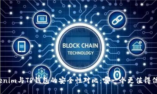 Tokenim与TP钱包的安全性对比：哪一个更值得信赖？
