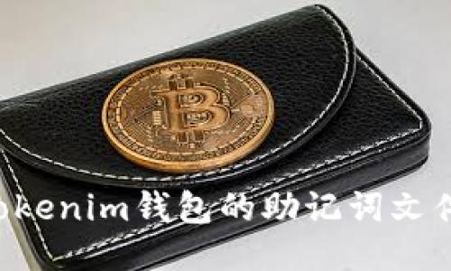 如何导入Tokenim钱包的助记词文件：全面指南