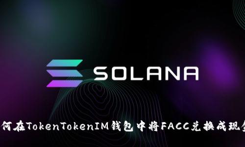 如何在TokenTokenIM钱包中将FACC兑换成现金？