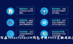如何在TokenTokenIM钱包中将
