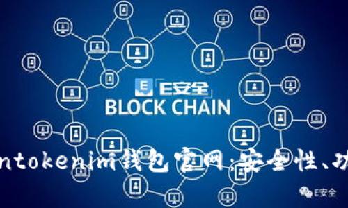 深入分析Tokentokenim钱包官网：安全性、功能及用户体验