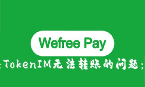 如何解决TokenIM无法转账的问题：全面指南
