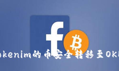 xitong
如何将Tokenim的币安全转移至OKEx交易所