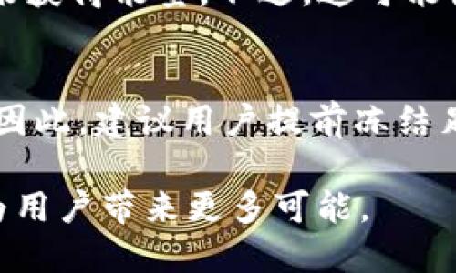 biao ti/biao ti tokenim怎么买TRX能量教程/biao ti  
TRX, TRC10, TRC20/guanjianci  

在近年来的区块链和数字货币热潮中，TRON（波场）平台因其高速和低成本的交易而受到不少投资者的青睐。TRX是TRON网络的原生代币，尽管人们普遍熟悉TRX的交易和投资，但关于如何在Tokenim平台上购买TRX能量却不太为人所知。因此，本文将为您提供一个详细的教程，帮助您了解在Tokenim上购买TRX能量的每一个步骤。

第1部分：什么是TRX能量？
TRX能量是TRON网络中的一个重要概念，它用于支持智能合约及DApp（去中心化应用）的运行。每当用户在TRON网络上进行操作时，如发送TRX、执行智能合约等，都会消耗一定的能量。能量是TRON网络的一种资源，与网络的吞吐量和稳定性直接相关。

在TRON生态系统中，用户可以通过冻结TRX以获得能量。冻结TRX不仅可以为用户提供能量，还能赚取TRON网络的投票权和带来的奖励。这种机制使得TRON平台能够保持低费用和高效率，从而吸引了更多的用户和开发者。

第2部分：Tokenim平台简介
Tokenim是一个致力于提供用户友好的加密货币交易和资产管理的平台。它为用户提供便捷的数字货币购买、存储和交易服务。用户可以通过Tokenim轻松购买各种加密货币，包括TRX，并能通过平台的工具实现更好的资产管理。

Tokenim采用了多重安全技术来确保用户信息和资产的安全，可以支持不同的加密钱包、交易对，可以方便用户在不同的市场间进行交易。此外，Tokenim提供的市场数据和趋势分析工具有助于用户做出更明智的投资决策。

第3部分：Tokenim上购买TRX能量的步骤
在开始之前，您需要一个Tokenim账户。如果您还没有账户，请先注册并完成身份验证。接下来按照以下步骤操作：

h4步骤1：充值资金/h4
首先，您需要向您的Tokenim账户充值。Tokenim支持多种支付方式，如信用卡、借记卡和其他加密支付方式。选择您方便的支付方式，并按照提示完成充值。资金成功充值后，您会在Tokenim的账户余额中看到更新。

h4步骤2：购买TRX/h4
充值完毕后，在Tokenim平台上找到TRX的交易对。您可以在首页或市场界面中搜索“TRX”。选择您希望购买的TRX数量，确认价格后点击“购买”按钮，系统将自动在当前市场价格下为您完成TRX的购买。

h4步骤3：冻结TRX以获得能量/h4
成功购买TRX后，您需要将TRX冻结，以获得相应的能量。在Tokenim界面中，找到“冻结”或“冷冻”选项，输入您希望冻结的TRX数量，点击确认。冻结成功后，您将获得相应的网络能量，并可在TRON网络中进行各种操作。

第4部分：如何查看能量状态
在Tokenim上，您可以随时查看自己拥有的能量和TRX的冻结状态。通过账户界面，可以获知您当前冻结的TRX数量以及所获得的能量。不同操作消耗的能量也会在此显示，帮助您更好地掌握您的能量使用情况。

第5部分：常见问题解答

h4问题1：我需要多少TRX才能获得足够的能量？/h4
按照TRON的规定，TRX的冻结量与获得能量成正比，不同的操作需求的能量也不同。因此，您需要根据自己的需求来决定冻结的TRX数量。通常情况下，冻结10 TRX可以获得一定量的能量，您可以根据平台提供的能量计算工具来选择。

h4问题2：我的能量会过期吗？/h4
在TRON网络中，能量通常不会过期，但冻结的TRX有时间限制。在冻结期间，您将无法使用这些TRX，冻结期限后，您可以选择继续冻结以获取更多能量，或者取消冻结并取回TRX。具体时间长度通常为3天，您可以在Tokenim帐号中查看详细信息。

h4问题3：我能将TRX能量转让给他人吗？/h4
截至目前，TRON网络尚不支持将能量直接转让给他人。能量只能通过冻结自己的TRX获得，用户间是无法直接交易能量的。您可以通过转让TRX给他人间接影响他们的能量。

h4问题4：是否可以购买TRX以外的其他加密货币来获得能量？/h4
可以，虽然TRX是获得能量的主要方式，但在TRON生态系统中也有其他的代币和加密货币。使用其他加密货币进行交易后，用户可以选择将其兑换为TRX来获得能量。不过，这可能涉及到转换费用和时间上的延误。

h4问题5：TRON能量的使用有哪些限制？/h4
在TRON网络中，能量主要用于支持智能合约和DApp的执行。能量的使用是受限于网络的容量和当前的需求；在高峰期，用户可能会面临能量不足的问题。因此，建议用户提前冻结足够的TRX以保证流畅的使用体验。

通过上述详细步骤和解答，相信您对于在Tokenim上购买TRX能量的过程有了更深入的了解。随着加密货币市场的不断发展，相信TRON及其生态系统会为用户带来更多可能。