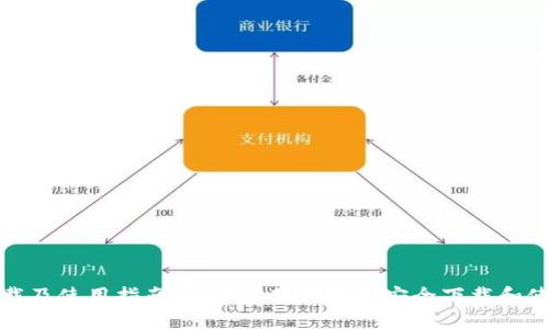 GOPAY钱包下载及使用指南：一步步教你如何安全下载和使用GOPAY钱包