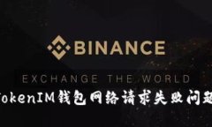 解决TokenTokenIM钱包网络请