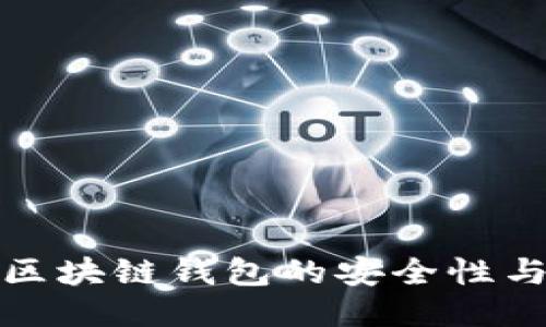如何确保区块链钱包的安全性与登陆验证